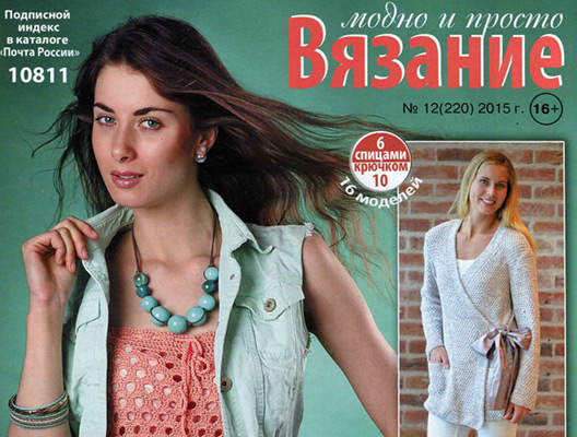 Журнал Вязание модно и просто №12 июнь 2015