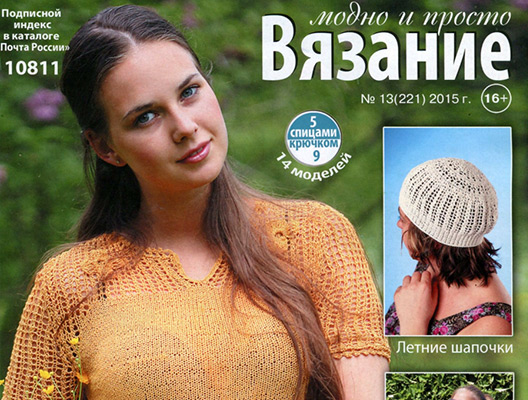 Журнал Вязание модно и просто №13 июль 2015
